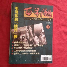 百年潮【1999年第1，2，3，4，5，6，7，8，9，10，11，12期】全年12本合售