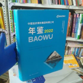 中国宝武钢铁集团有限公司年鉴2022(北1-5)