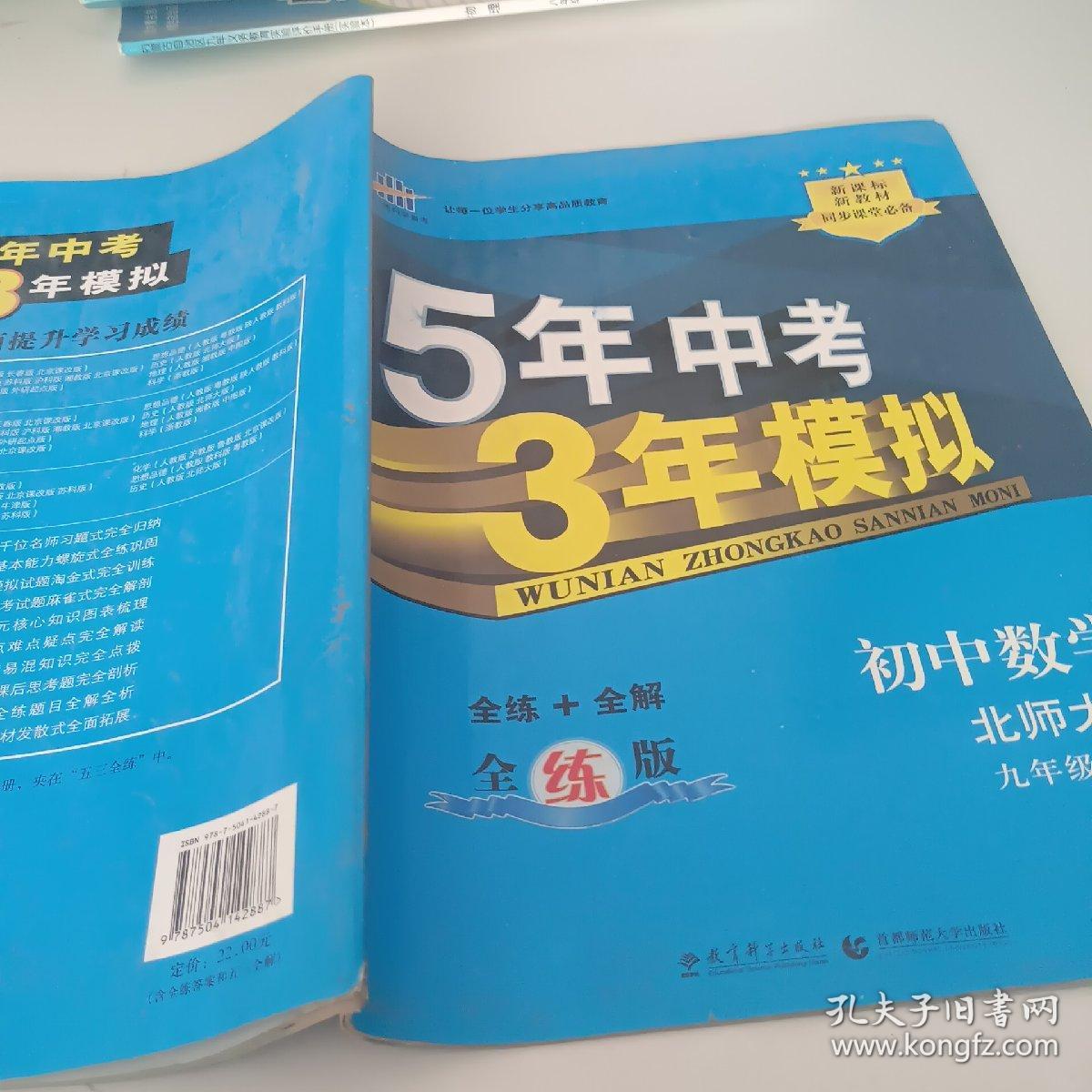 九年级 初中数学 上 BSD（北师大版）5年中考3年模拟