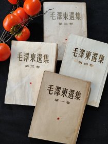 毛泽东选集（1-4卷）全四卷，竖排繁体，大开本，第1卷1版3印，第2-4卷1版1印，全四卷上海印刷。