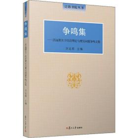 争鸣集：洪远朋关于经济理论与现实问题争鸣文集（泛海书院丛书）