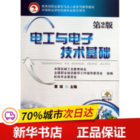 电工与电子技术基础（第2版,教育部职业教育与成人教育司推荐教材 中等职业学校机械专业教学用书）