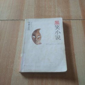 黑笑小说：东野圭吾作品11