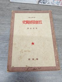 社会发展简史