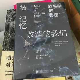 被记忆改造的我们：脑科学的秘密