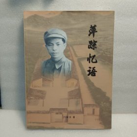 东莞老兵故事丛书：萍踪忆语
