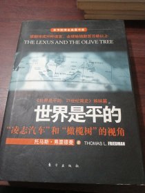 世界是平的：“凌志汽车”和“橄榄树”的视角