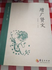 增广贤文/国学经典详注全译精解