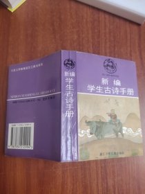 新编学生古诗手册