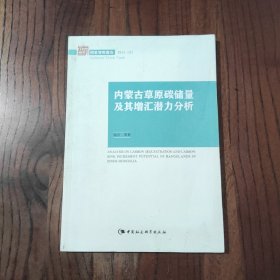 内蒙古草原碳储量及其增汇潜力分析