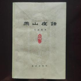燕山夜话