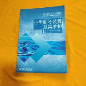 小型制冷裝置及其維護(hù)