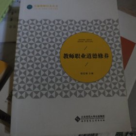 教师职业道德修养