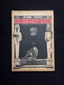 【腓尼基与巴力斯坦】民国26年初版。综合史地丛书第五册。（高加索、亚美尼亚、希伯来人的迁徙、迦南地、“应许之地”、以色列与犹太、巴勒斯坦）中东历史