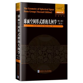 保正版！球面空间形式群的几何学:第二版（英文）9787576704051哈尔滨工业大学出版社[美]彼得.B.吉尔基