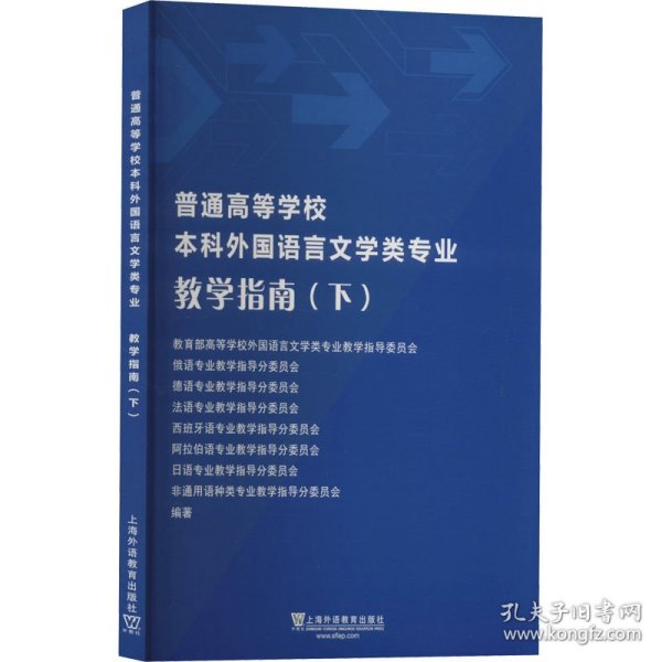 普通高等学校本科外国语言文学类专业教学指南（下）