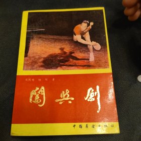 闯与创