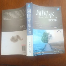 周国平散文集