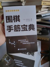 围棋手筋宝典