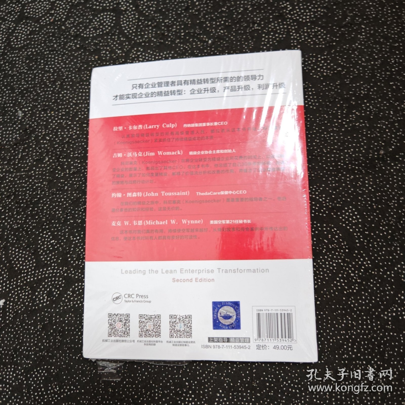 未拆封 企业精益转型的领导之道（原书第2版）