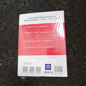 未拆封 企业精益转型的领导之道（原书第2版）
