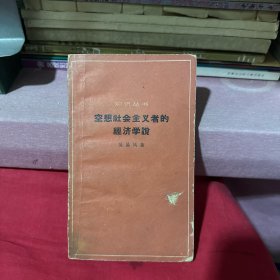 空想社会主义者的经济学说