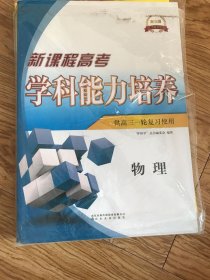 新课程高考学科能力培养物理