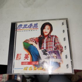 CD 《雾里看花》那英。1989年-1995年。成名金曲精选。