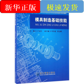 模具制造基礎(chǔ)技能
