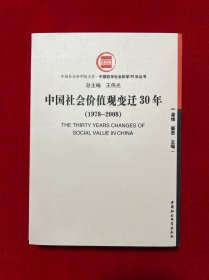 中国社会价值观变迁30年（1978-2008）作者签名