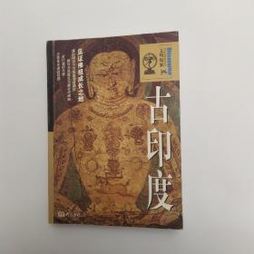 文明探索4·古印度—见证佛祖成长之地（8品小小36开内有红兰笔圈点勾画笔记字迹2005年1版1印5000册191页10万字前128页为铜版纸彩印）53790