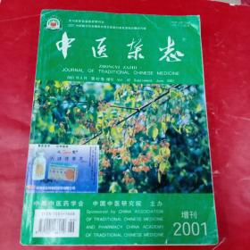 中医杂志 2001年 第四十卷 增刊