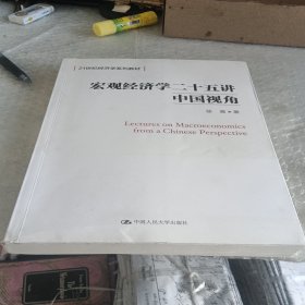 宏观经济学二十五讲：中国视角()