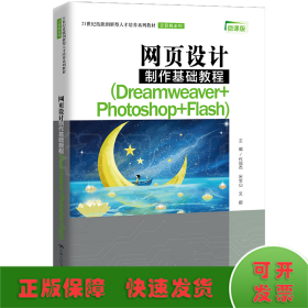 网页设计制作基础教程(Dreamweaver+Photoshop+Flash) （21世纪技能创新