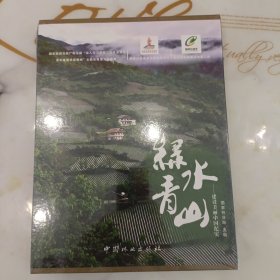 绿水青山：建设美丽中国纪实