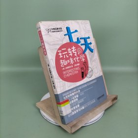 大师经典书系·尼查耶夫的趣味科学：七天玩转趣味化学