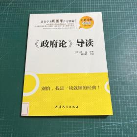 社科经典轻松读：《政府论》导读