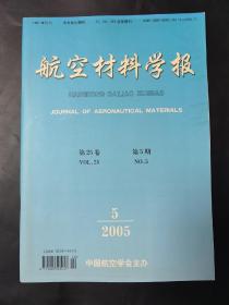 航空材料学报2005年第25卷第5期 内页干净无笔迹