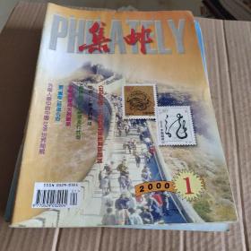 集邮2000年（1-12）加增刊 13册全