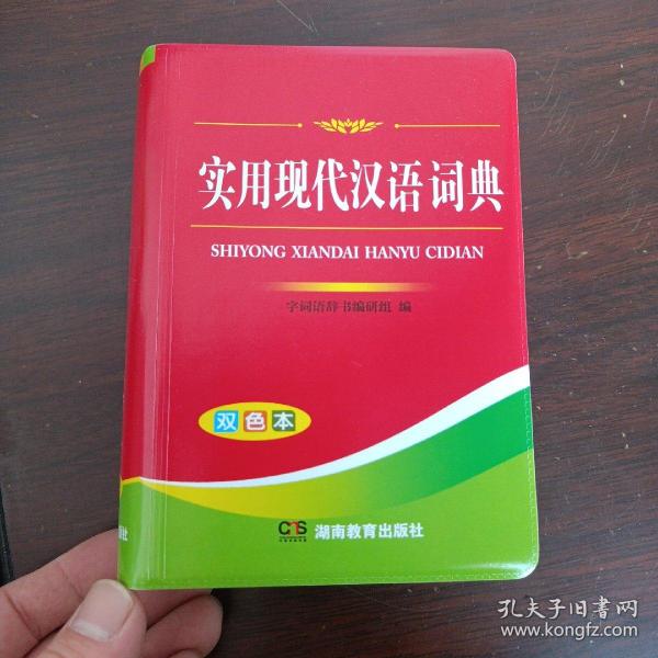 实用现代汉语词典（双色本）