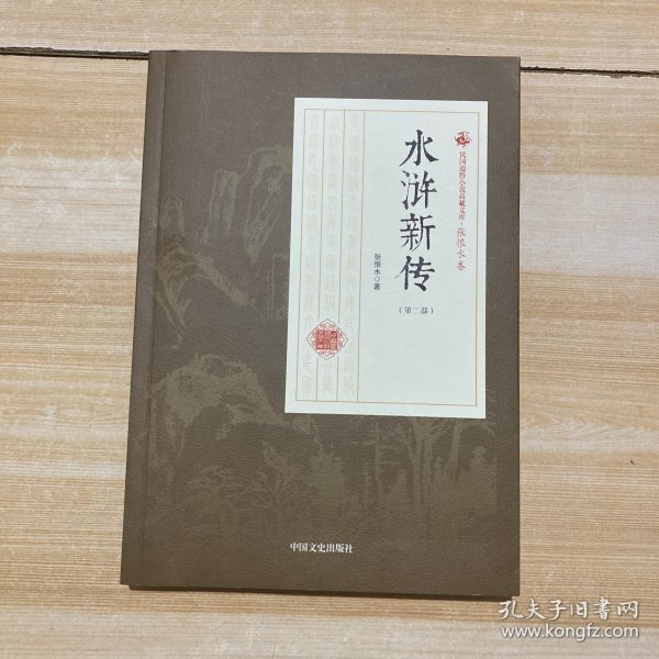 水浒新传（第2部）/民国通俗小说典藏文库·张恨水卷