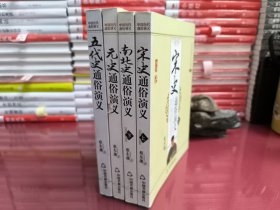 中国历代通俗演义：（4册：宋史通俗演义上+南北史通俗演义下+元史通俗演义+五代史通俗演义）