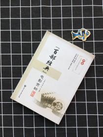 百部经典电影赏析 编者:丁莉丽程大荣陈军|总主编:陈寿灿 著作