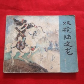 连环画：双枪陆文龙（岳传之十三）