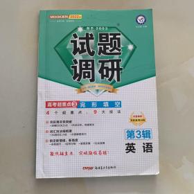 2022版 试题调研 第3辑 高考超重点（3） 完形填空 英语
