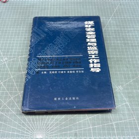 煤矿安全管理与监察工作指导（下册）