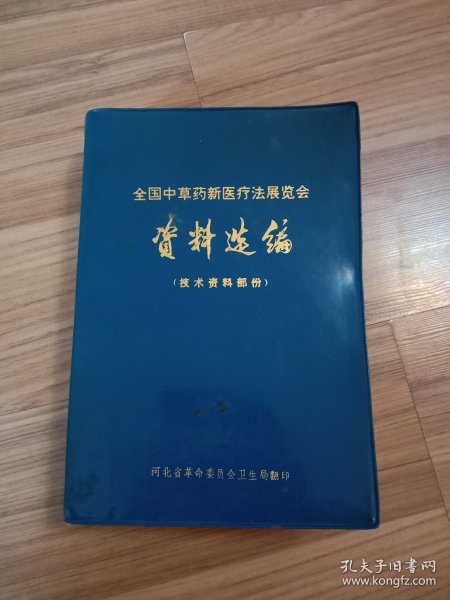全国中草药新医疗法展览会资料选编(技术资料部分)