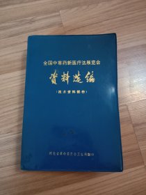 全国中草药新医疗法展览会资料选编(技术资料部分)