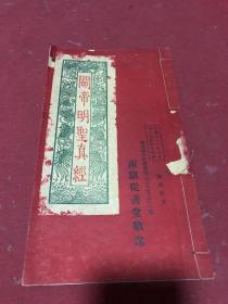 民国三十七年香港南镇从善堂刊劝善书《关帝明圣真经》一册全，后为关帝灵签，保存好