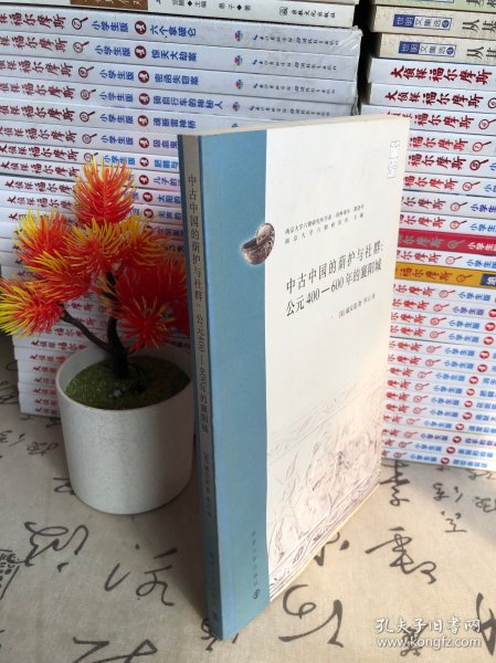 中古中国的荫护与社群：公元400-600年的襄阳城